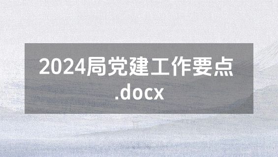 2024局党建工作要点 .docx
