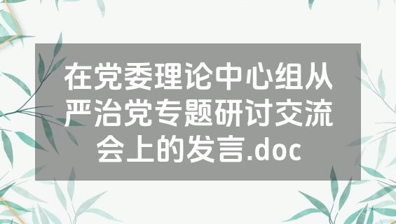 在党委理论中心组从严治党专题研讨交流会上的发言.doc