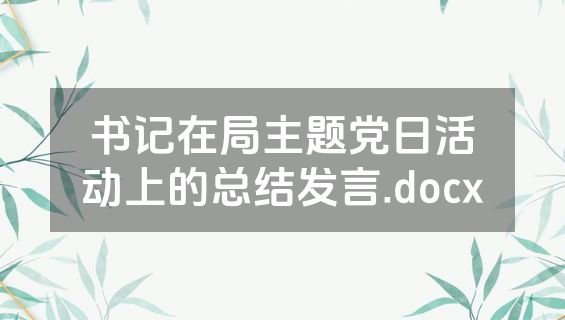 书记在局主题党日活动上的总结发言.docx