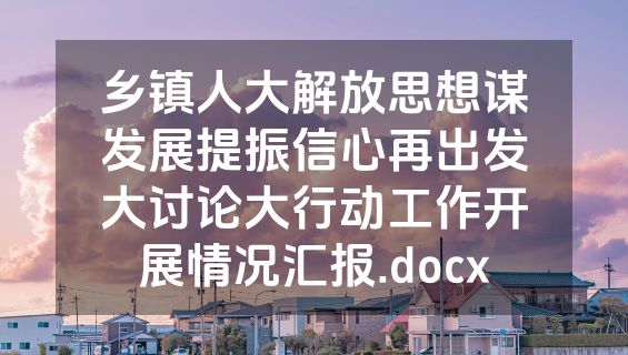 乡镇人大解放思想谋发展提振信心再出发大讨论大行动工作开展情况汇报.docx