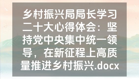 乡村振兴局局长学习二十大心得体会：坚持党中央集中统一领导，在新征程上高质量推进乡村振兴.docx