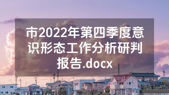 市2022年第四季度意识形态工作分析研判报告.docx