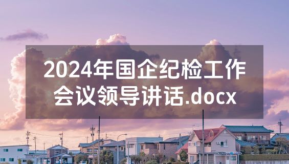 2024年国企纪检工作会议领导讲话.docx