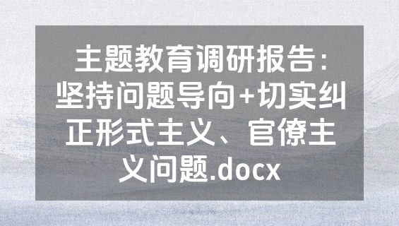主题教育调研报告：坚持问题导向+切实纠正形式主义、官僚主义问题.docx