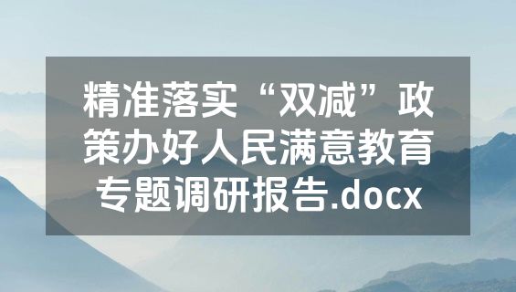 精准落实“双减”政策办好人民满意教育专题调研报告.docx