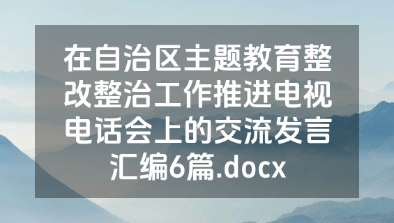 在自治区主题教育整改整治工作推进电视电话会上的交流发言汇编6篇.docx
