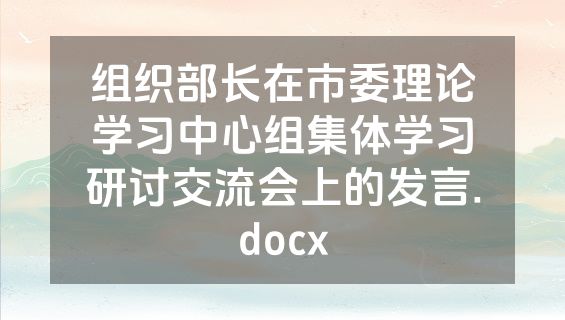组织部长在市委理论学习中心组集体学习研讨交流会上的发言.docx