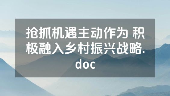 抢抓机遇主动作为 积极融入乡村振兴战略.doc