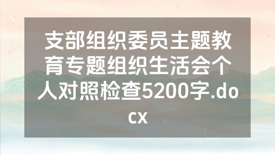 支部组织委员主题教育专题组织生活会个人对照检查5200字.docx