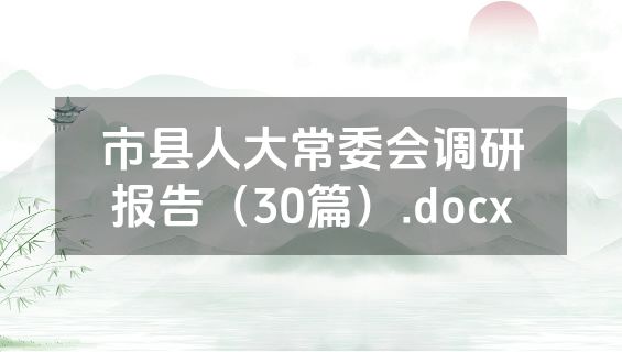 市县人大常委会调研报告（30篇）.docx