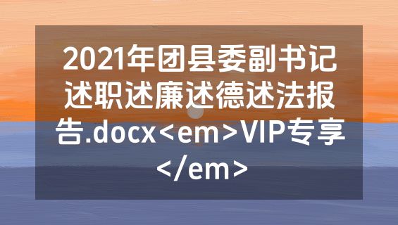 2021年团县委副书记述职述廉述德述法报告.docx<em>VIP专享</em>