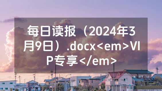 每日读报（2024年3月9日）.docx<em>VIP专享</em>