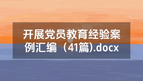 开展党员教育经验案例汇编（41篇).docx