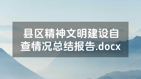 县区精神文明建设自查情况总结报告.docx