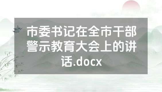 市委书记在全市干部警示教育大会上的讲话.docx
