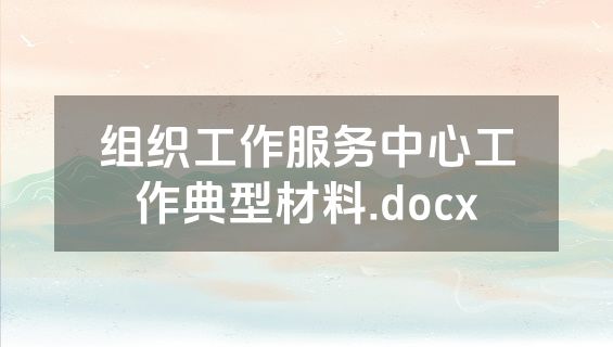 组织工作服务中心工作典型材料.docx