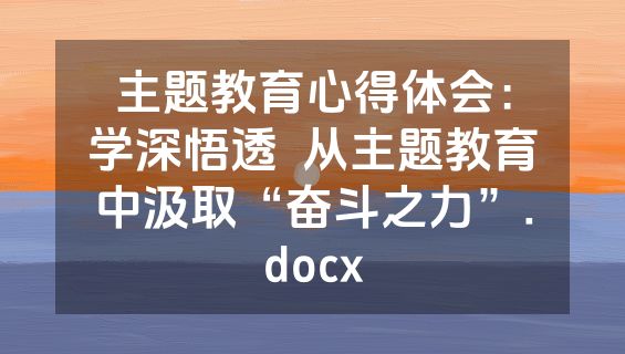 主题教育心得体会：学深悟透  从主题教育中汲取“奋斗之力”.docx