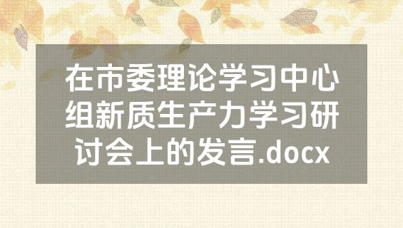 在市委理论学习中心组新质生产力学习研讨会上的发言.docx