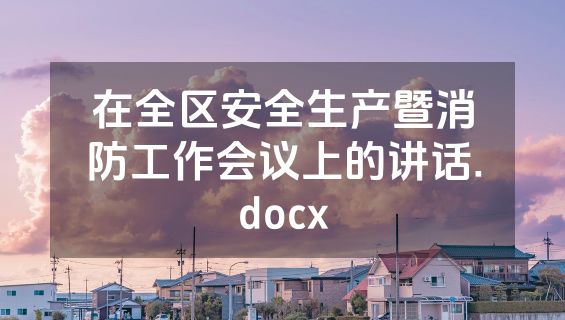 在全区安全生产暨消防工作会议上的讲话.docx