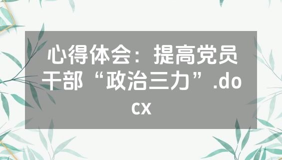 心得体会：提高党员干部“政治三力”.docx