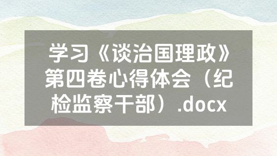 学习《谈治国理政》第四卷心得体会（纪检监察干部）.docx