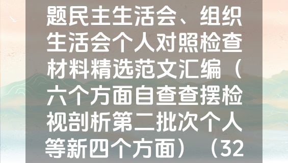 2023年度主题教育专题民主生活会、组织生活会个人对照检查材料精选范文汇编（六个方面自查查摆检视剖析第二批次个人等新四个方面）（32篇）.docx