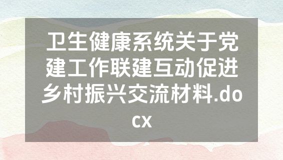 卫生健康系统关于党建工作联建互动促进乡村振兴交流材料.docx