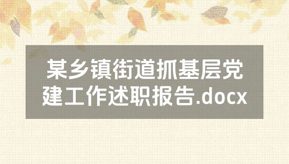 某乡镇街道抓基层党建工作述职报告.docx