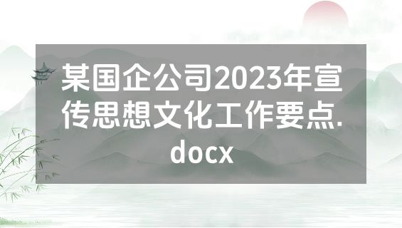 某国企公司2023年宣传思想文化工作要点.docx