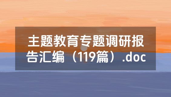 主题教育专题调研报告汇编（119篇）.doc