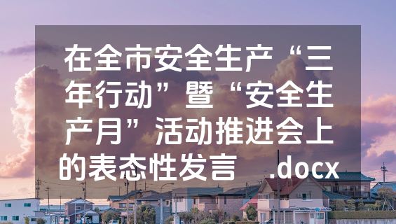 在全市安全生产“三年行动”暨“安全生产月”活动推进会上的表态性发言 .docx