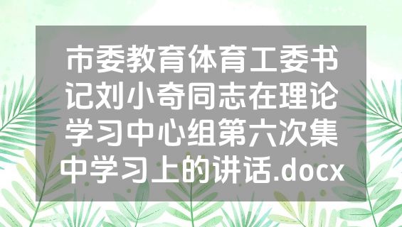 市委教育体育工委书记刘小奇同志在理论学习中心组第六次集中学习上的讲话.docx