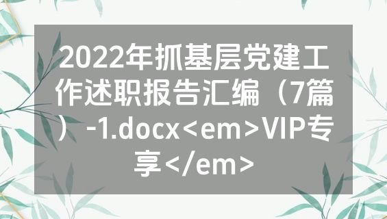 2022年抓基层党建工作述职报告汇编（7篇）-1.docx<em>VIP专享</em>