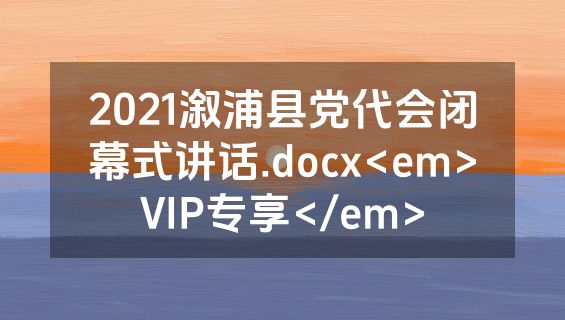2021溆浦县党代会闭幕式讲话.docx<em>VIP专享</em>