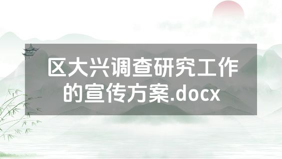 区大兴调查研究工作的宣传方案.docx