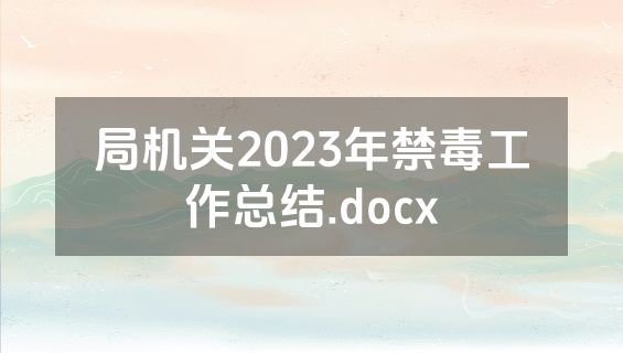 局机关2023年禁毒工作总结.docx