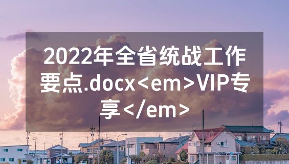 2022年全省统战工作要点.docx<em>VIP专享</em>