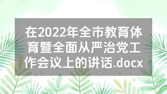 在2022年全市教育体育暨全面从严治党工作会议上的讲话.docx