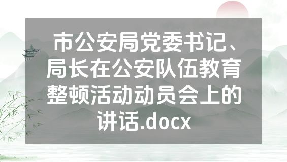 市公安局党委书记、局长在公安队伍教育整顿活动动员会上的讲话.docx