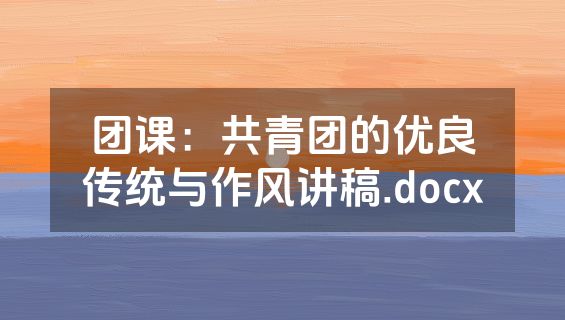 团课：共青团的优良传统与作风讲稿.docx