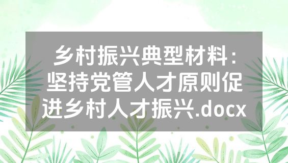 乡村振兴典型材料：坚持党管人才原则促进乡村人才振兴.docx
