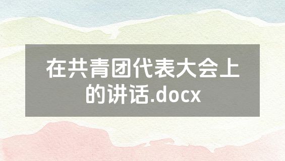 在共青团代表大会上的讲话.docx