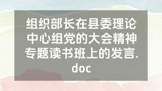 组织部长在县委理论中心组党的大会精神专题读书班上的发言.doc