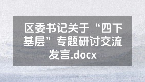 区委书记关于“四下基层”专题研讨交流发言.docx