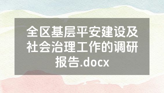 全区基层平安建设及社会治理工作的调研报告.docx
