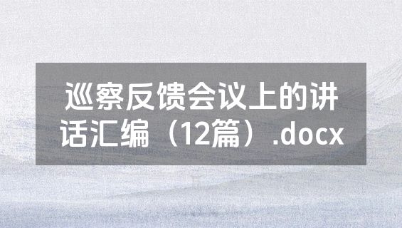 巡察反馈会议上的讲话汇编（12篇）.docx