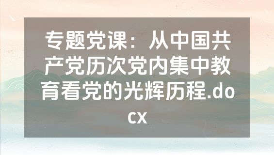 专题党课：从中国共产党历次党内集中教育看党的光辉历程.docx