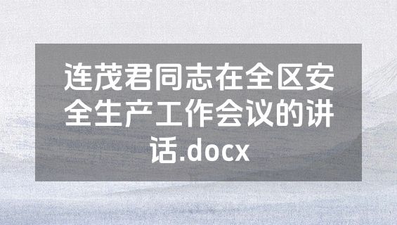 连茂君同志在全区安全生产工作会议的讲话.docx