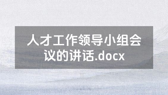 人才工作领导小组会议的讲话.docx