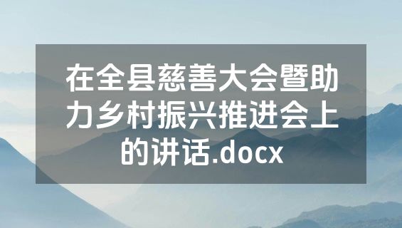 在全县慈善大会暨助力乡村振兴推进会上的讲话.docx